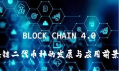 区块链二代币种的发展与应用前景分析
