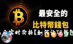 如何让TP钱包中的数字货币显示实时价格？如何让