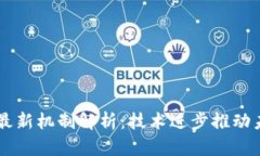 区块链最新机制解析：技术进步推动未来应用