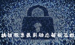 大关区块链股票最新动态