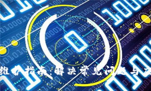 TP钱包维护指南：解决常见问题与应对措施