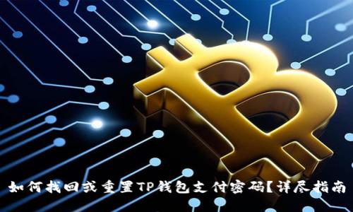 如何找回或重置TP钱包支付密码？详尽指南