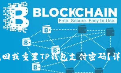 如何找回或重置TP钱包支付密码？详尽指南