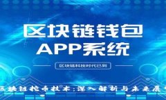 区块链挖币技术：深入解
